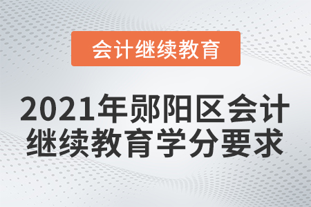 2021年鄖陽區(qū)會計繼續(xù)教育學(xué)分要求