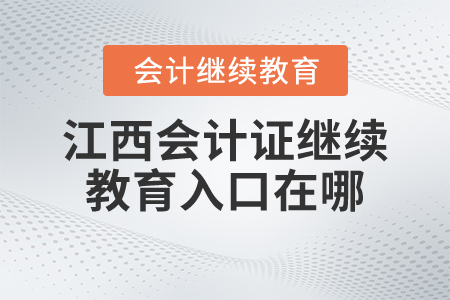 江西會(huì)計(jì)證繼續(xù)教育入口在哪？