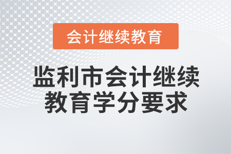 監(jiān)利市會(huì)計(jì)繼續(xù)教育學(xué)分要求