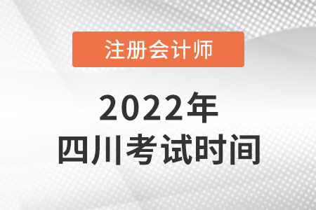 2022年四川cpa考試時間是哪天？