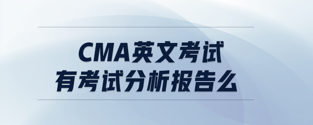cma英文考試有考試分析報告么
