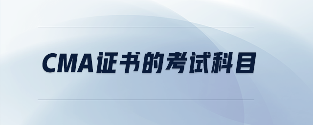 cma證書的考試科目