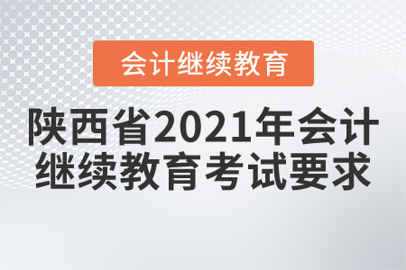 陜西省2021年會(huì)計(jì)繼續(xù)教育考試要求