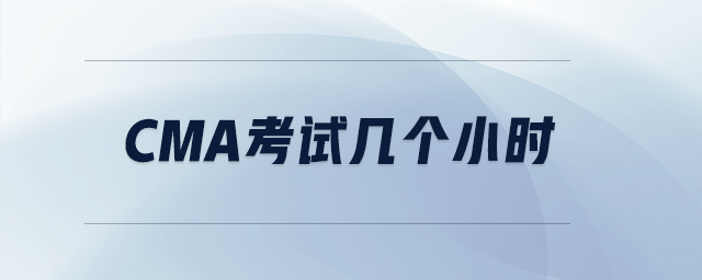 cma考試幾個小時