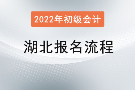 湖北省潛江市2022年初級會計(jì)考試報(bào)名流程已公布！