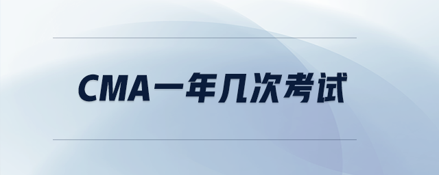 cma一年幾次考試