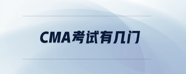 cma考試有幾門