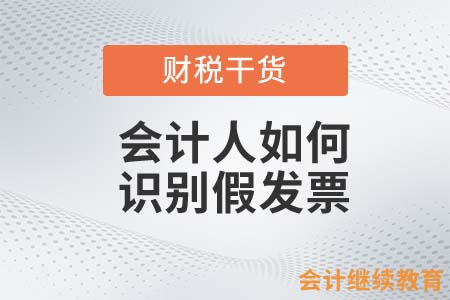 會計人要識別假發(fā)票？一定要注意這三種形式