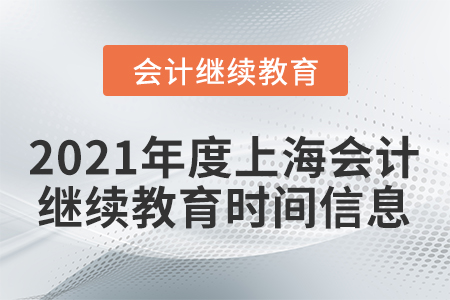 2021年度上海會(huì)計(jì)繼續(xù)教育時(shí)間信息