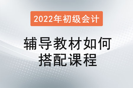 初級(jí)會(huì)計(jì)職稱考試輔導(dǎo)教材如何搭配課程？