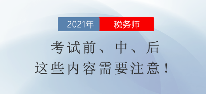 稅務(wù)師延期考試相關(guān)信息整理！考試前、中、后這些內(nèi)容需要注意
