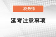 各位考生請注意！稅務(wù)師延期考試準(zhǔn)考證打印正式開始！