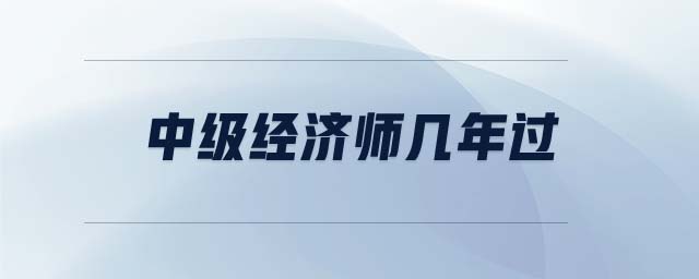 中級經(jīng)濟師幾年過