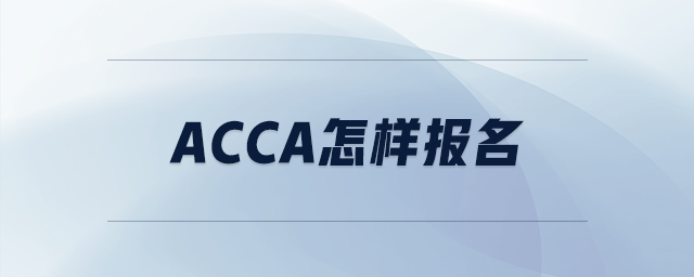 acca怎樣報名