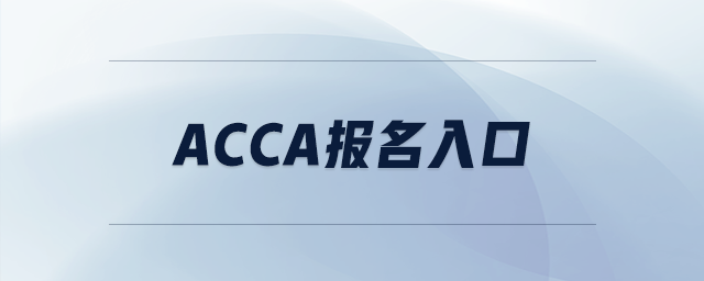 acca報(bào)名入口