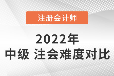 中級(jí)會(huì)計(jì)和注冊會(huì)計(jì)師的難度對比
