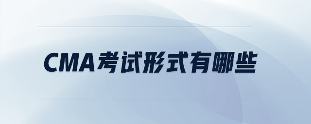 cma考試形式有哪些