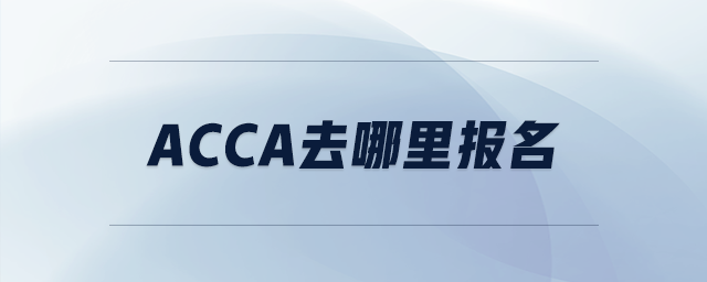 acca去哪里報名