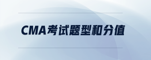 cma考試題型和分值