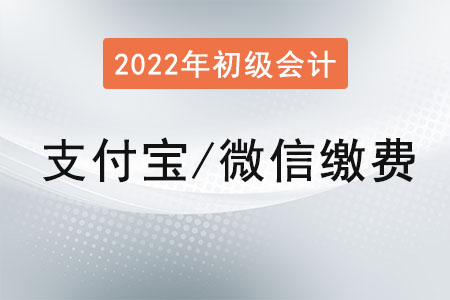 初級(jí)會(huì)計(jì)怎么繳費(fèi)？可以用支付寶或者微信繳費(fèi)嗎？