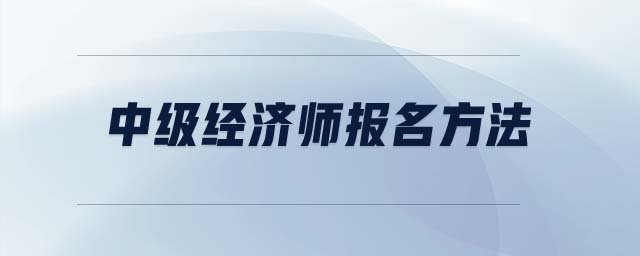 中級經(jīng)濟師報名方法