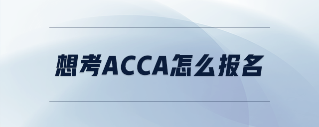 想考acca怎么報(bào)名
