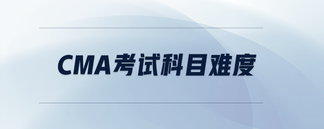 cma考試科目難度