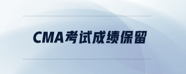 cma考試成績(jī)保留