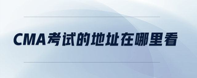 cma考試的地址在哪里看