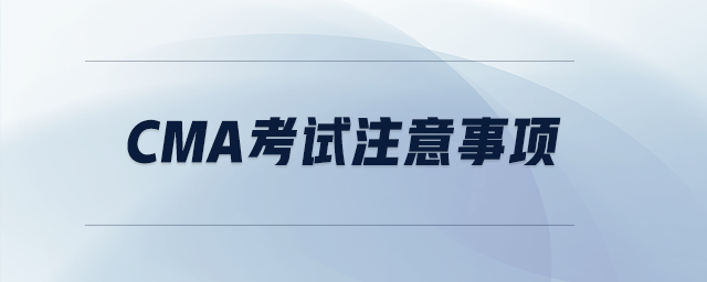 cma考試注意事項(xiàng)