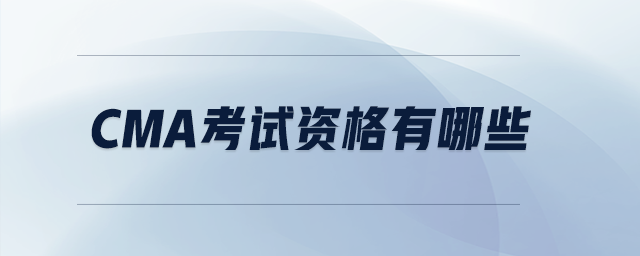 cma考試資格有哪些