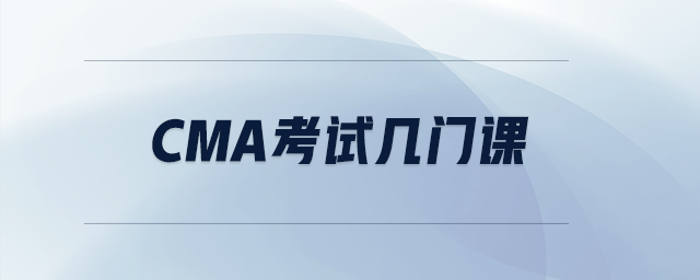 cma考試幾門課