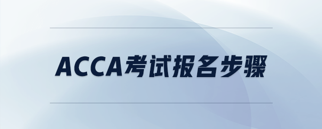 acca考試報(bào)名步驟