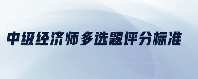 中級經濟師多選題評分標準