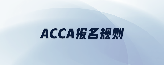 acca報名規(guī)則