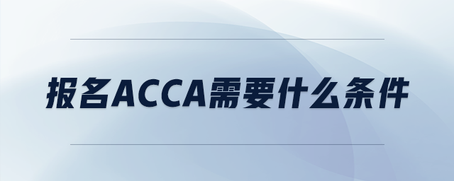 報(bào)名acca需要什么條件