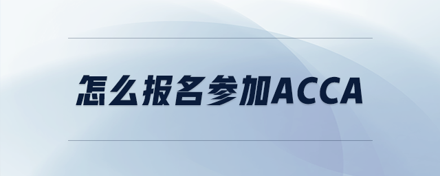 怎么報(bào)名參加acca