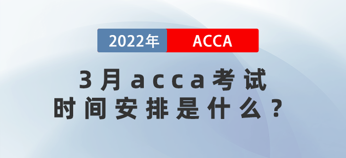 2022年3月acca考試時間安排是什么？