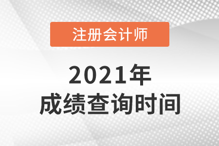 2021年陜西cpa成績(jī)查詢開始了嗎？