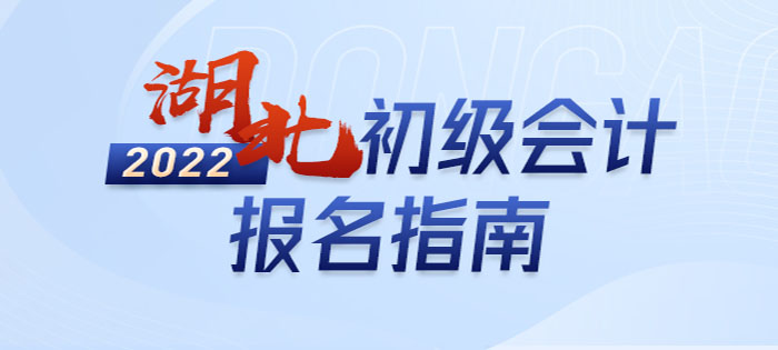 2022年湖北初級(jí)會(huì)計(jì)報(bào)名全攻略，分分鐘掌握完整考情