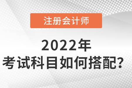 內(nèi)蒙古cpa考試科目如何搭配？