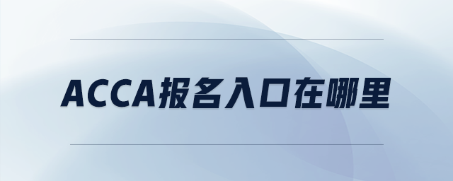acca報(bào)名入口在哪里
