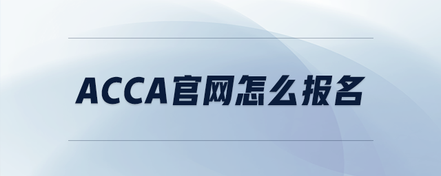 acca官網(wǎng)怎么報名