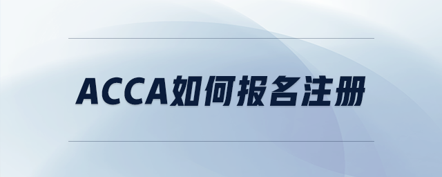 acca如何報(bào)名注冊(cè)