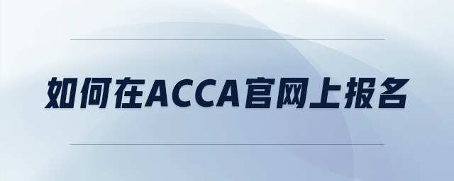 如何在acca官網(wǎng)上報名