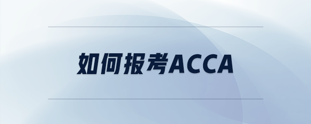 如何報(bào)考acca