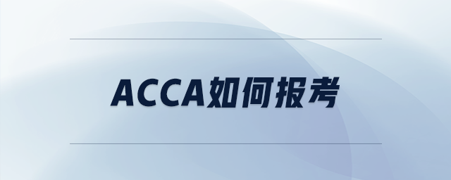 acca如何報考