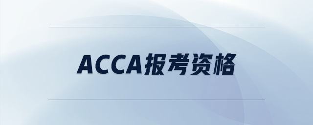 acca報(bào)考資格