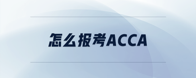 怎么報(bào)考acca