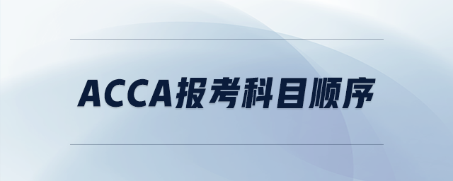 acca報(bào)考科目順序